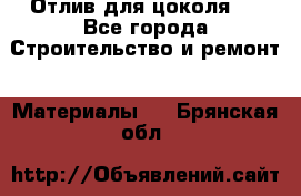 Отлив для цоколя   - Все города Строительство и ремонт » Материалы   . Брянская обл.